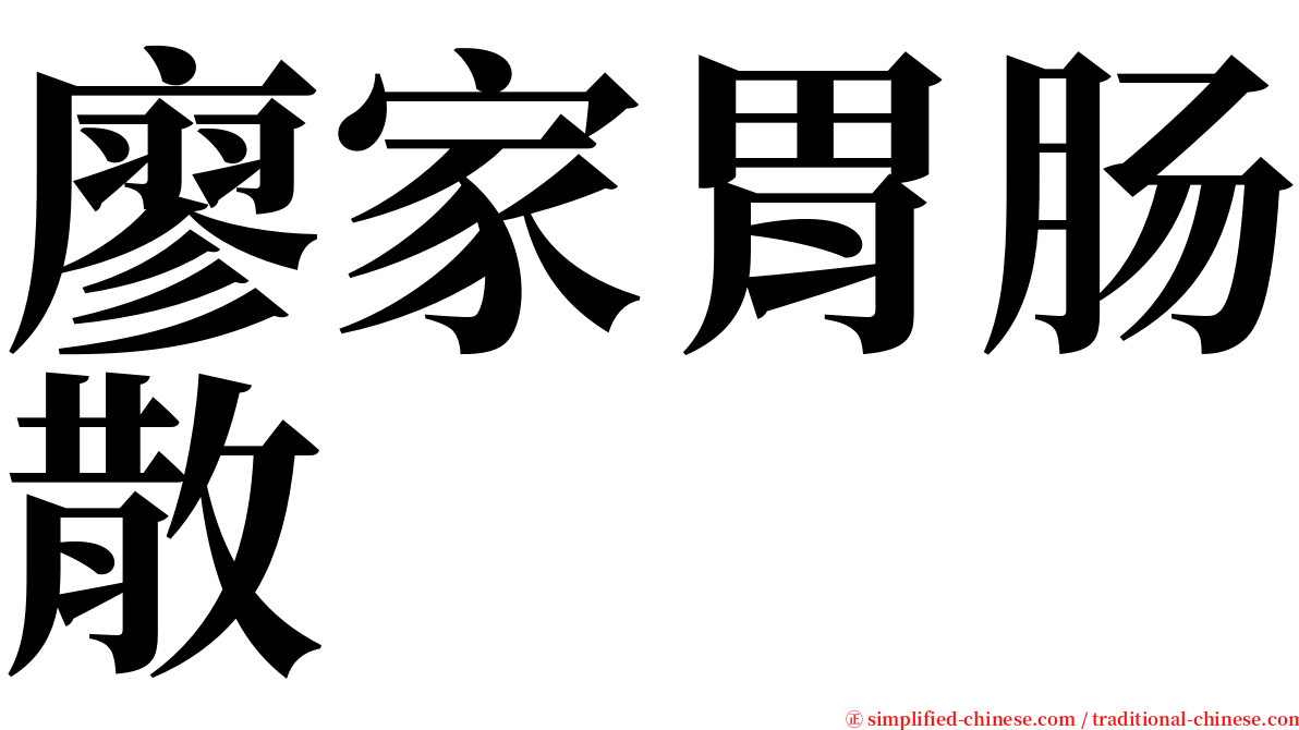 廖家胃肠散 serif font