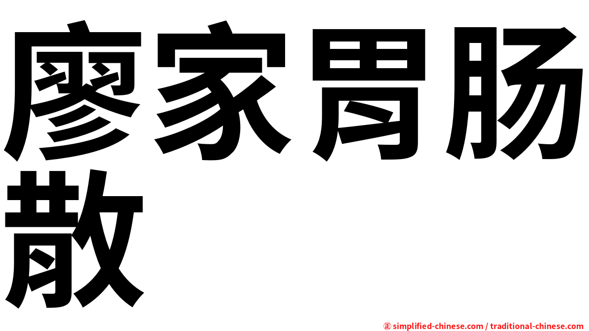 廖家胃肠散