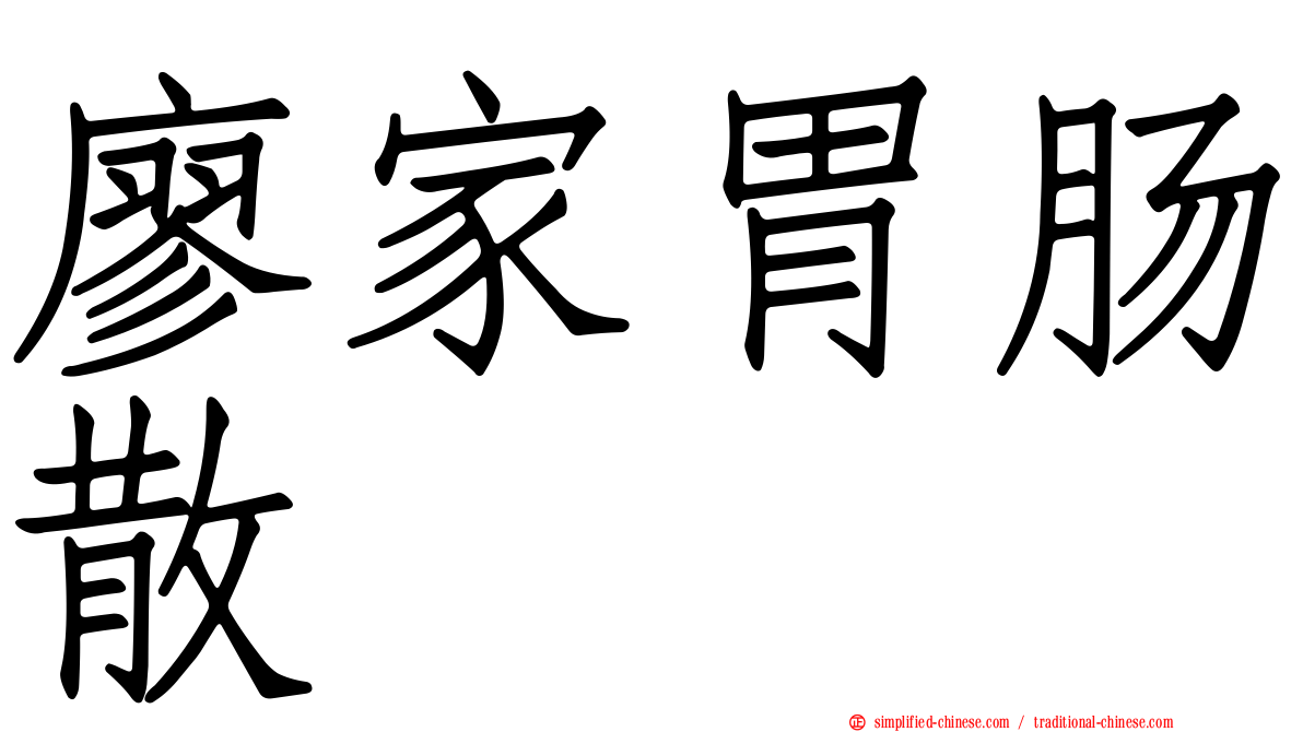 廖家胃肠散