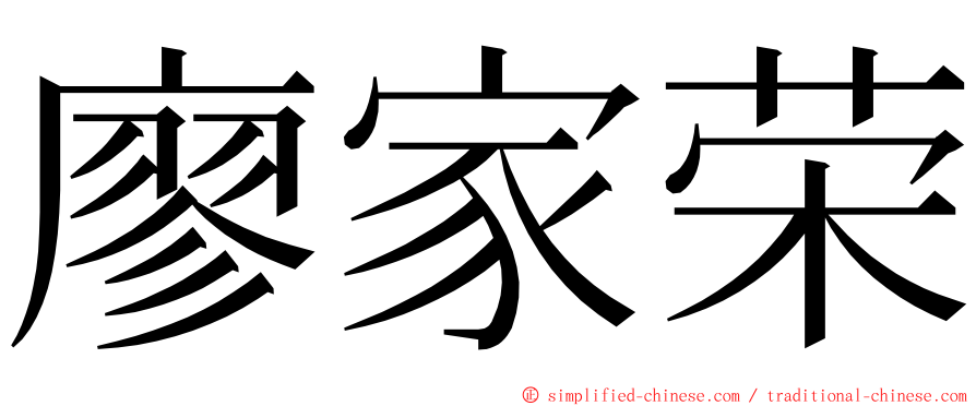 廖家荣 ming font