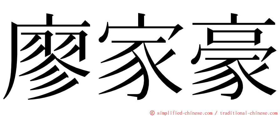 廖家豪 ming font