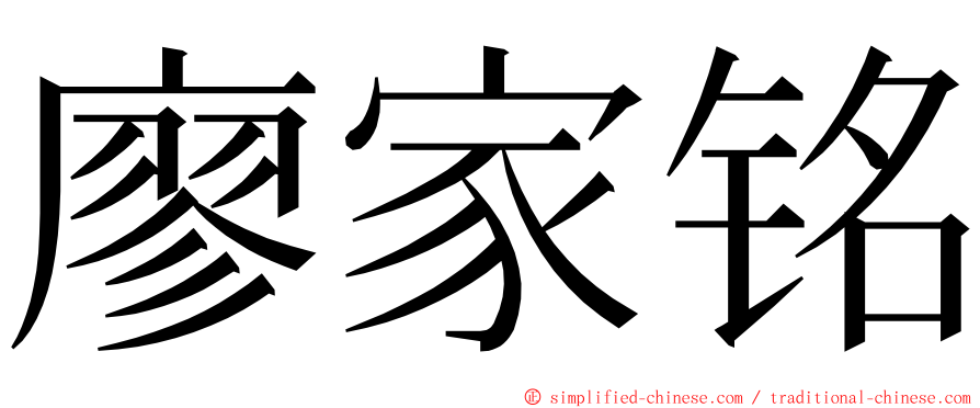 廖家铭 ming font