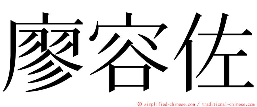 廖容佐 ming font