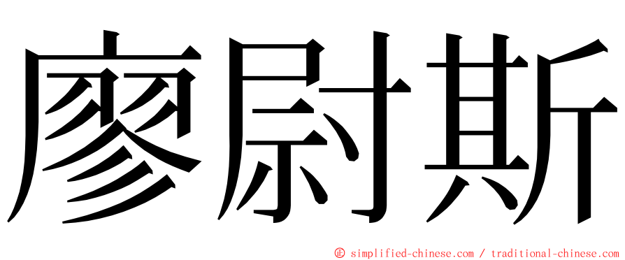 廖尉斯 ming font