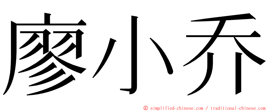 廖小乔 ming font