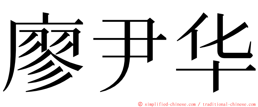 廖尹华 ming font