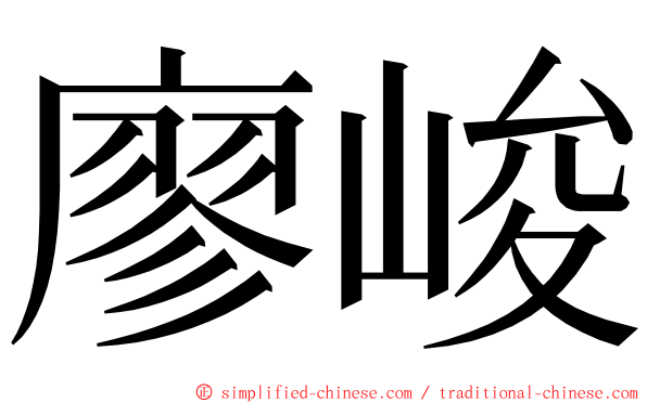 廖峻 ming font