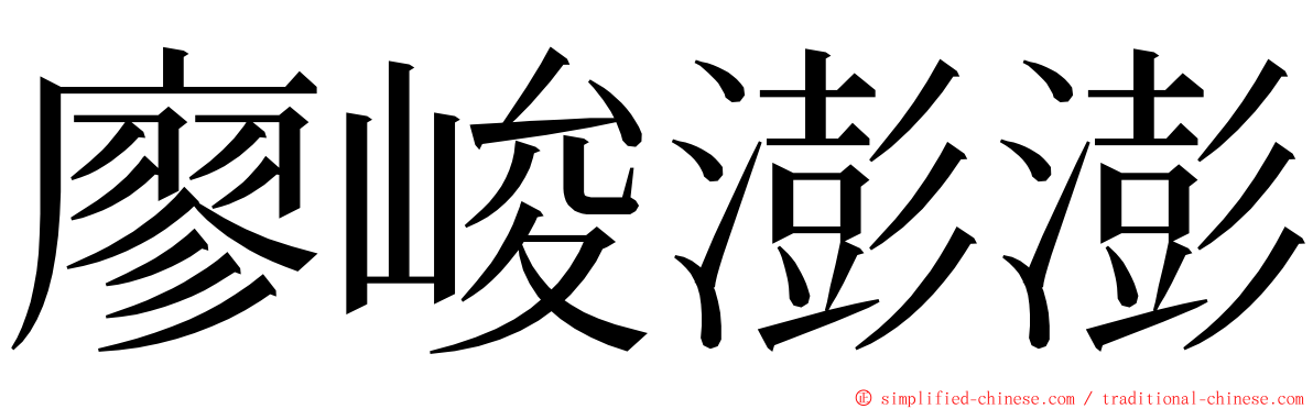 廖峻澎澎 ming font