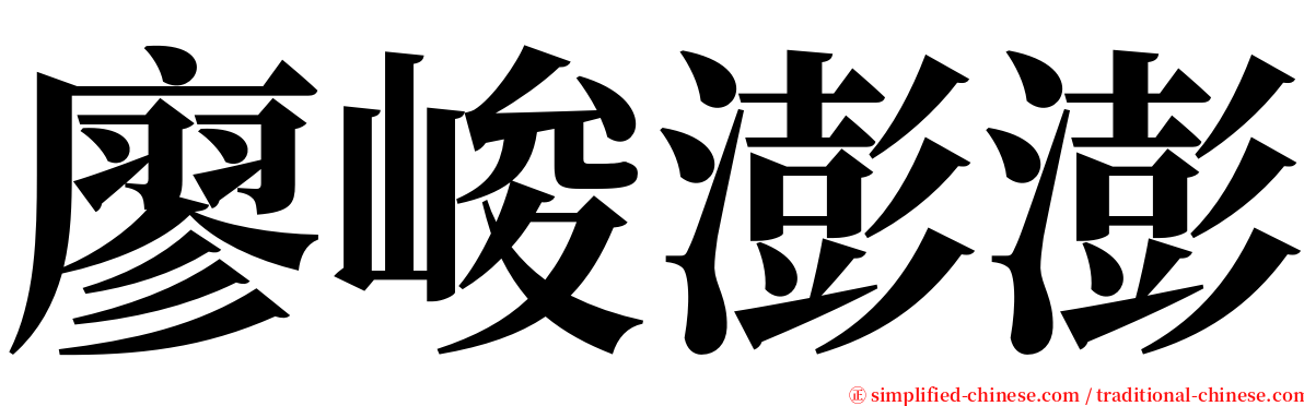廖峻澎澎 serif font
