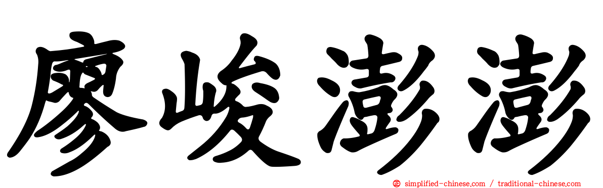 廖峻澎澎
