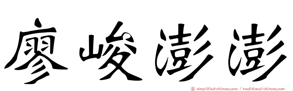 廖峻澎澎