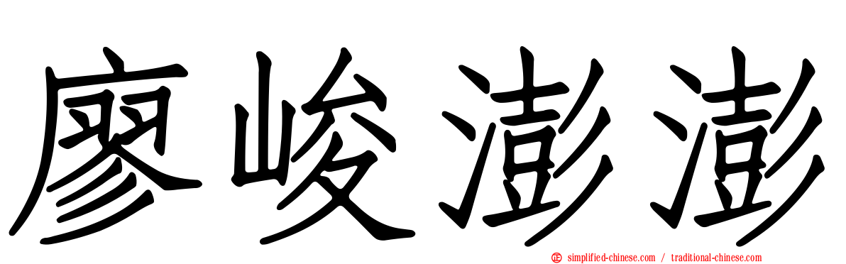 廖峻澎澎