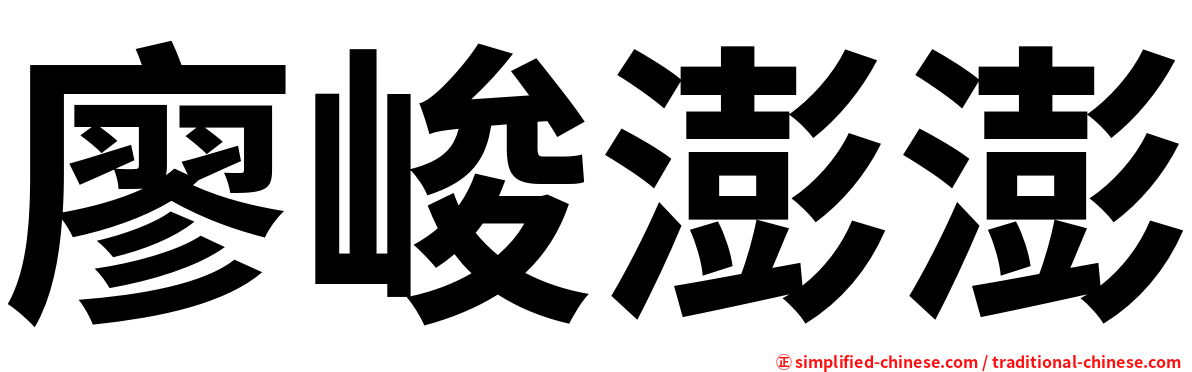 廖峻澎澎