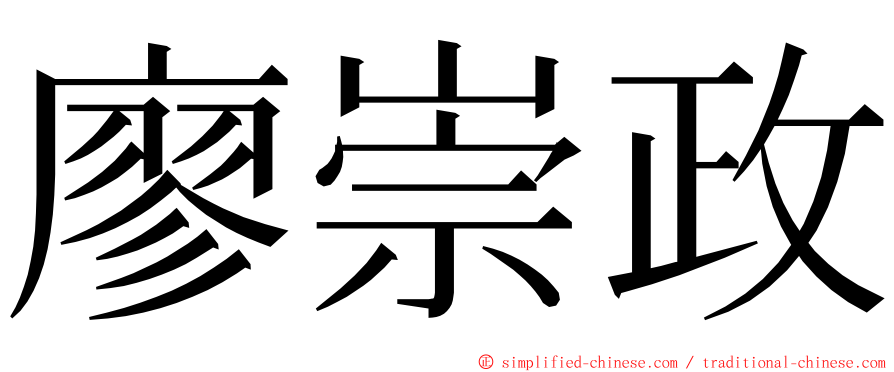 廖崇政 ming font