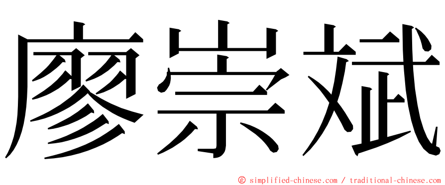 廖崇斌 ming font