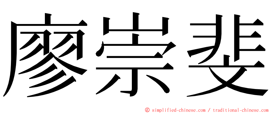 廖崇斐 ming font