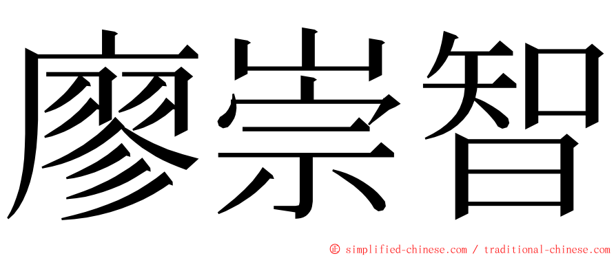 廖崇智 ming font