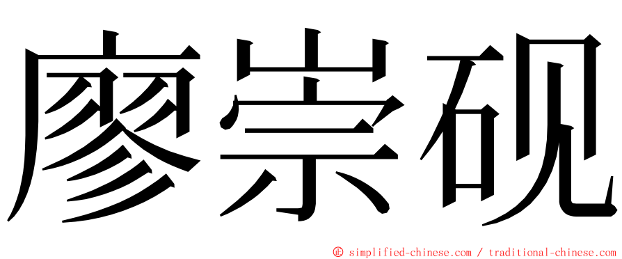 廖崇砚 ming font