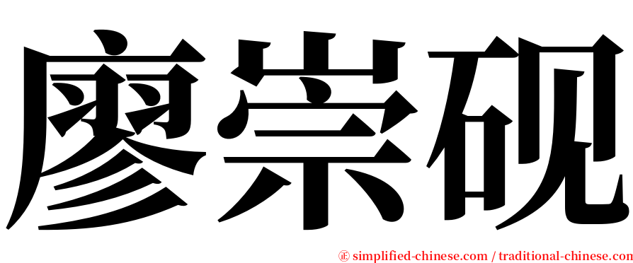 廖崇砚 serif font