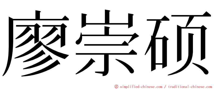 廖崇硕 ming font