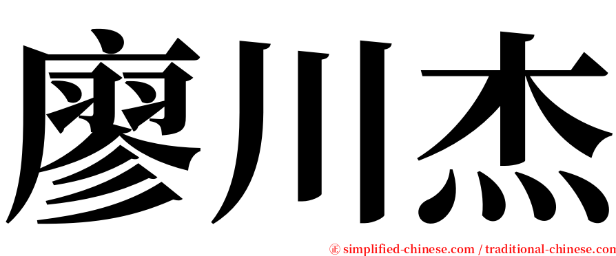 廖川杰 serif font