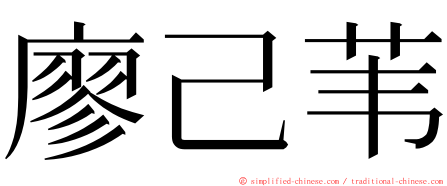 廖己苇 ming font