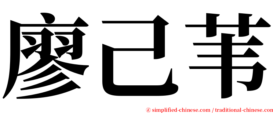 廖己苇 serif font