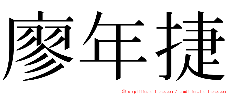 廖年捷 ming font
