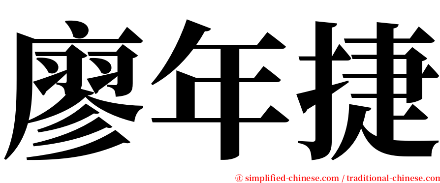 廖年捷 serif font