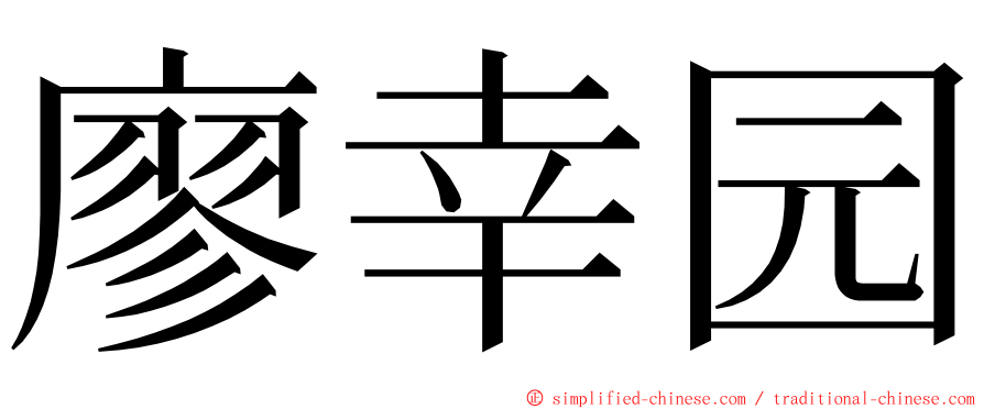 廖幸园 ming font