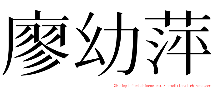 廖幼萍 ming font