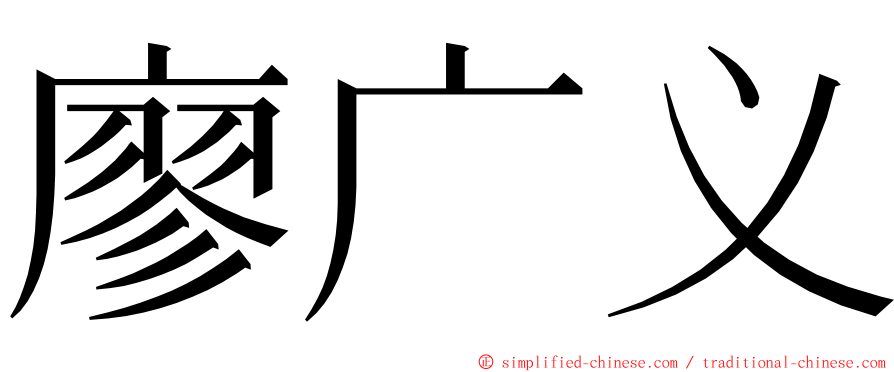 廖广义 ming font