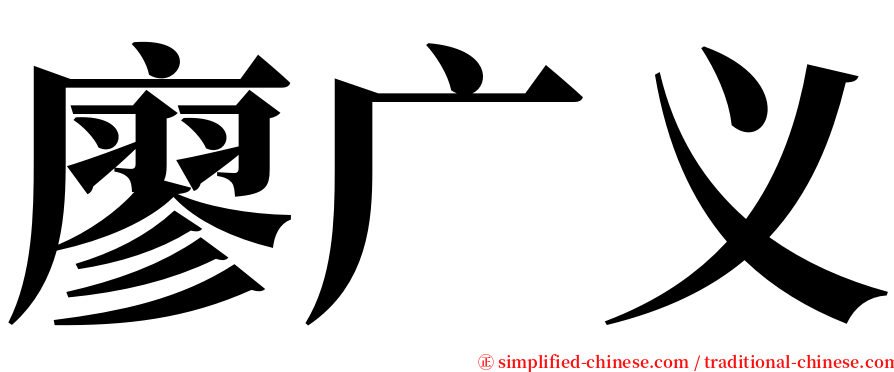 廖广义 serif font