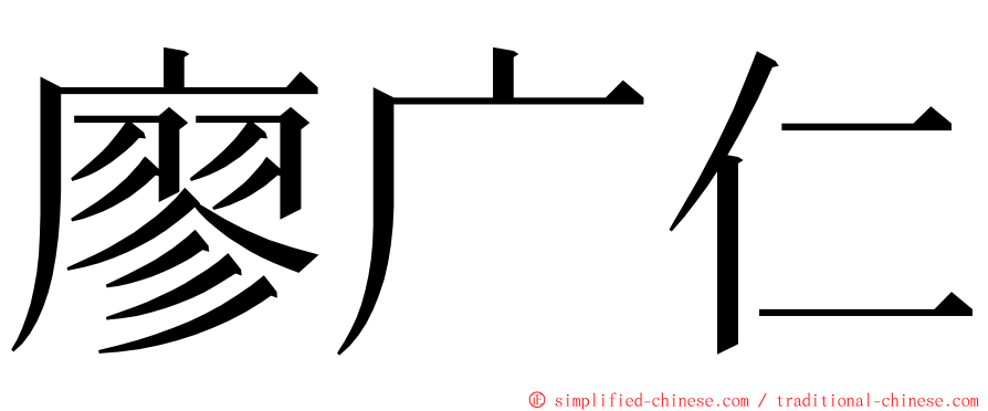 廖广仁 ming font