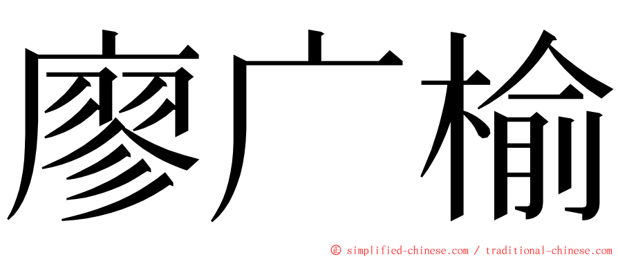 廖广榆 ming font