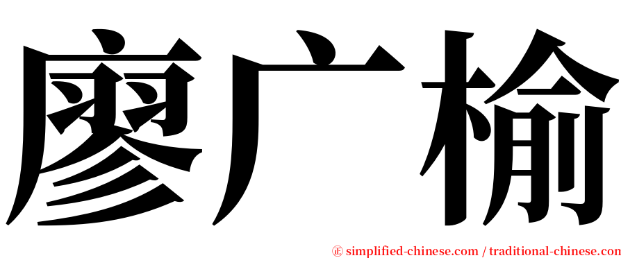 廖广榆 serif font