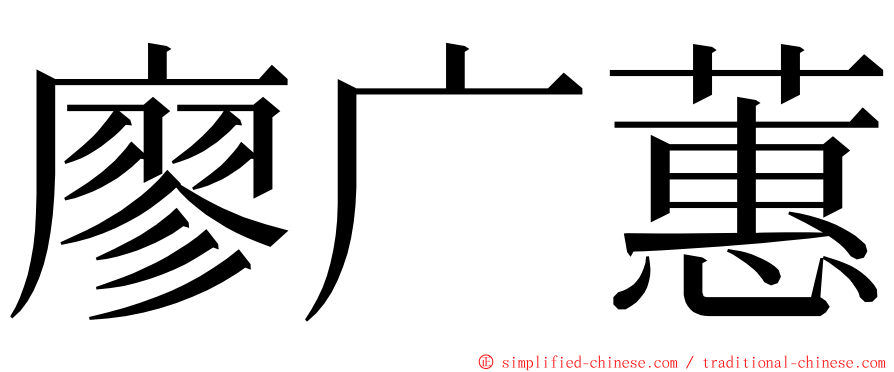 廖广蕙 ming font