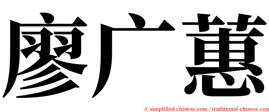 廖广蕙 serif font
