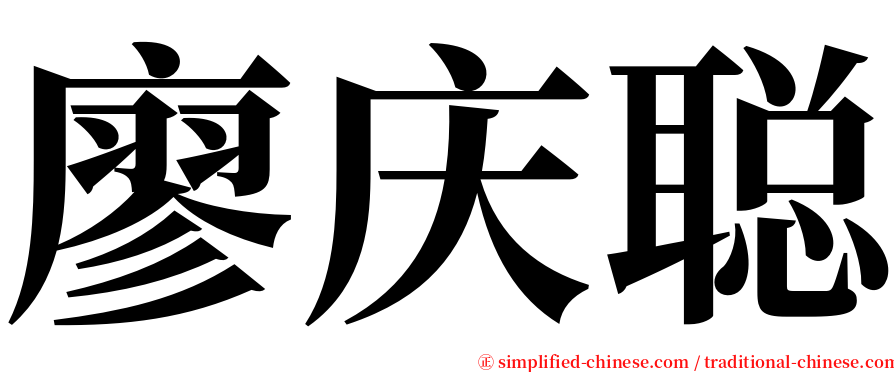 廖庆聪 serif font