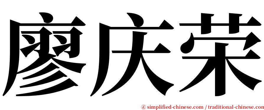 廖庆荣 serif font