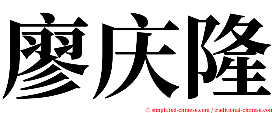 廖庆隆 serif font