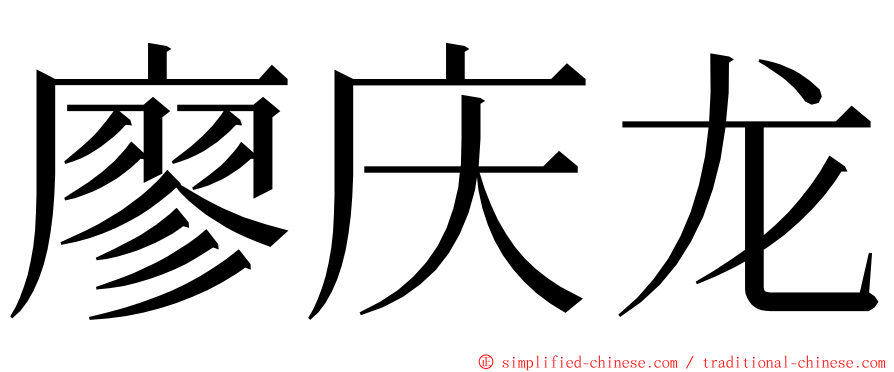 廖庆龙 ming font