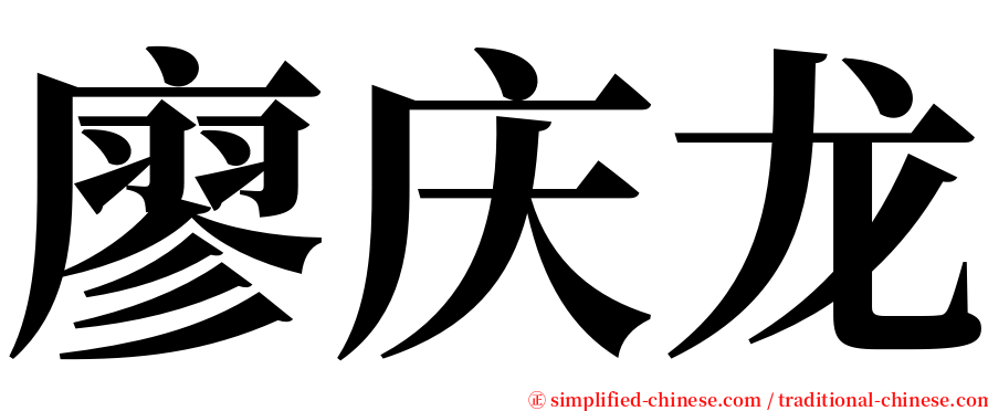 廖庆龙 serif font