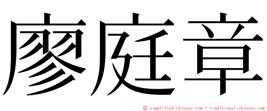 廖庭章 ming font