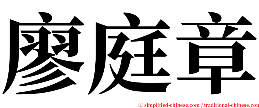 廖庭章 serif font
