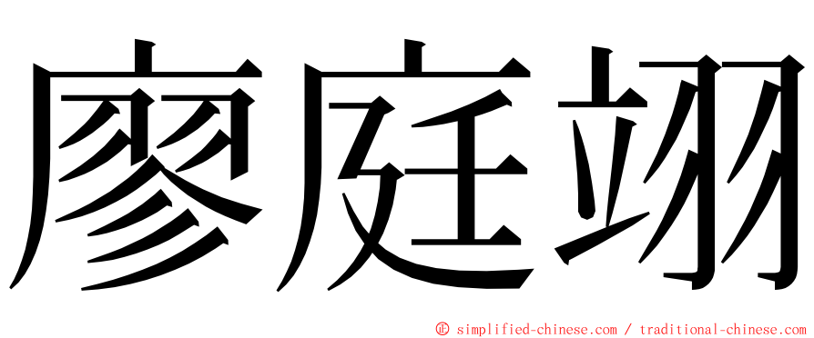 廖庭翊 ming font