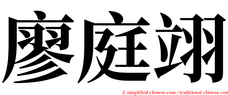 廖庭翊 serif font