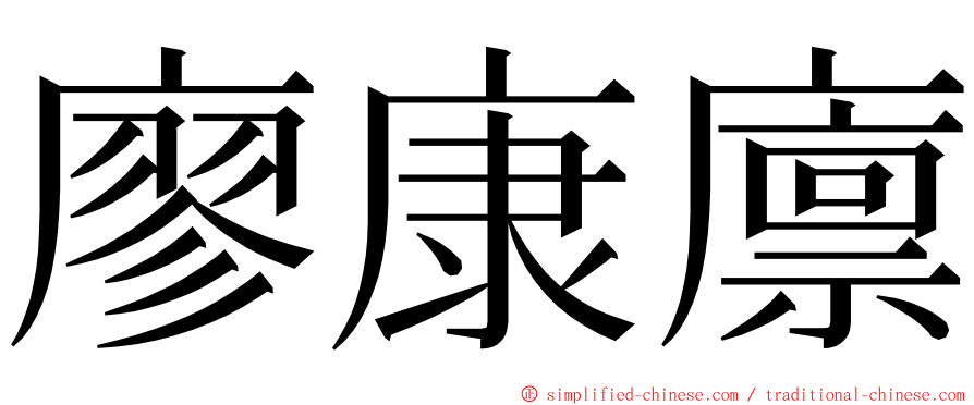 廖康廪 ming font