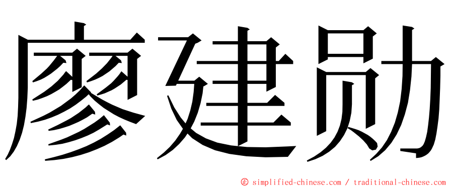 廖建勋 ming font