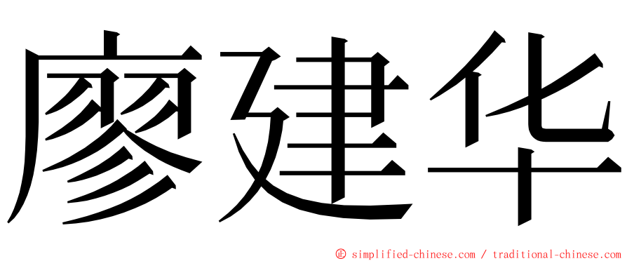 廖建华 ming font